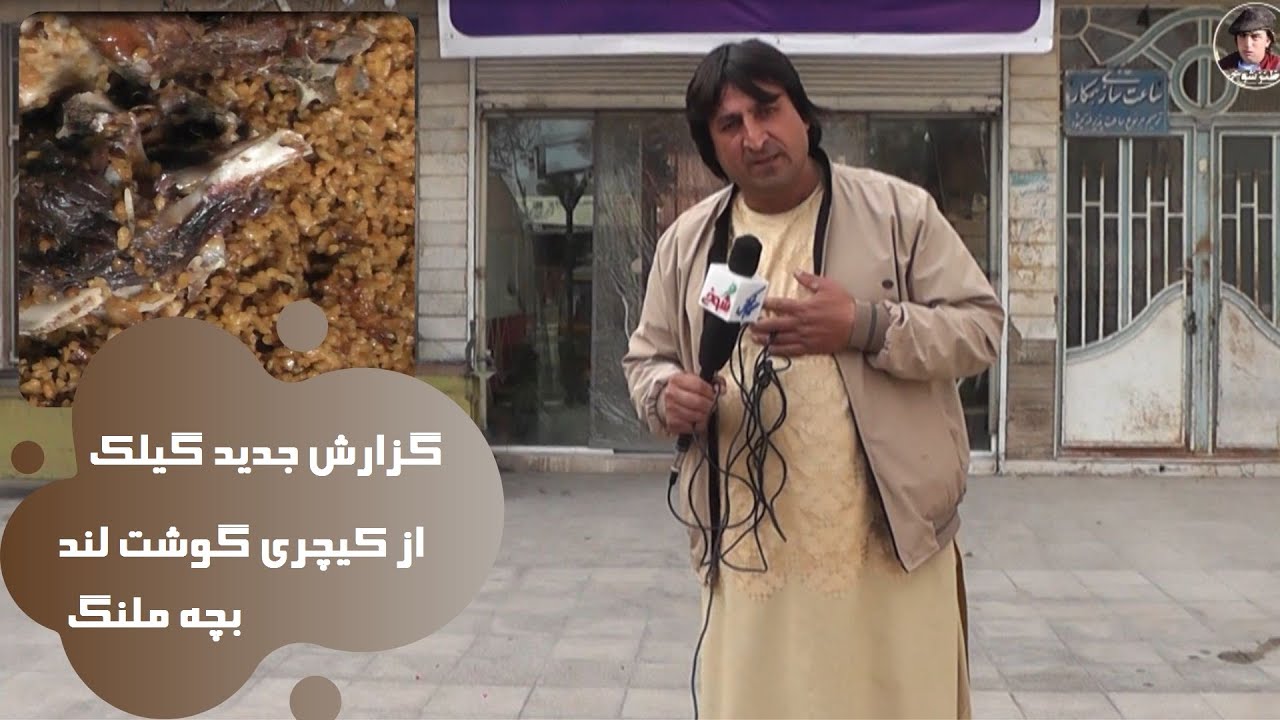 گزارش جدید گیلک از کیچری گوشت لند بچه ملنگ