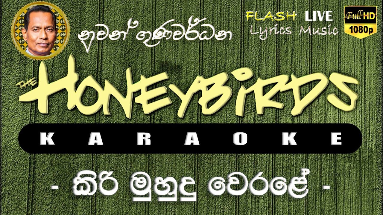 Kiri Muhudu Werale Karaoke (Without Voice) කිරි මුහුදු වෙරළේ  කැරෝකේ