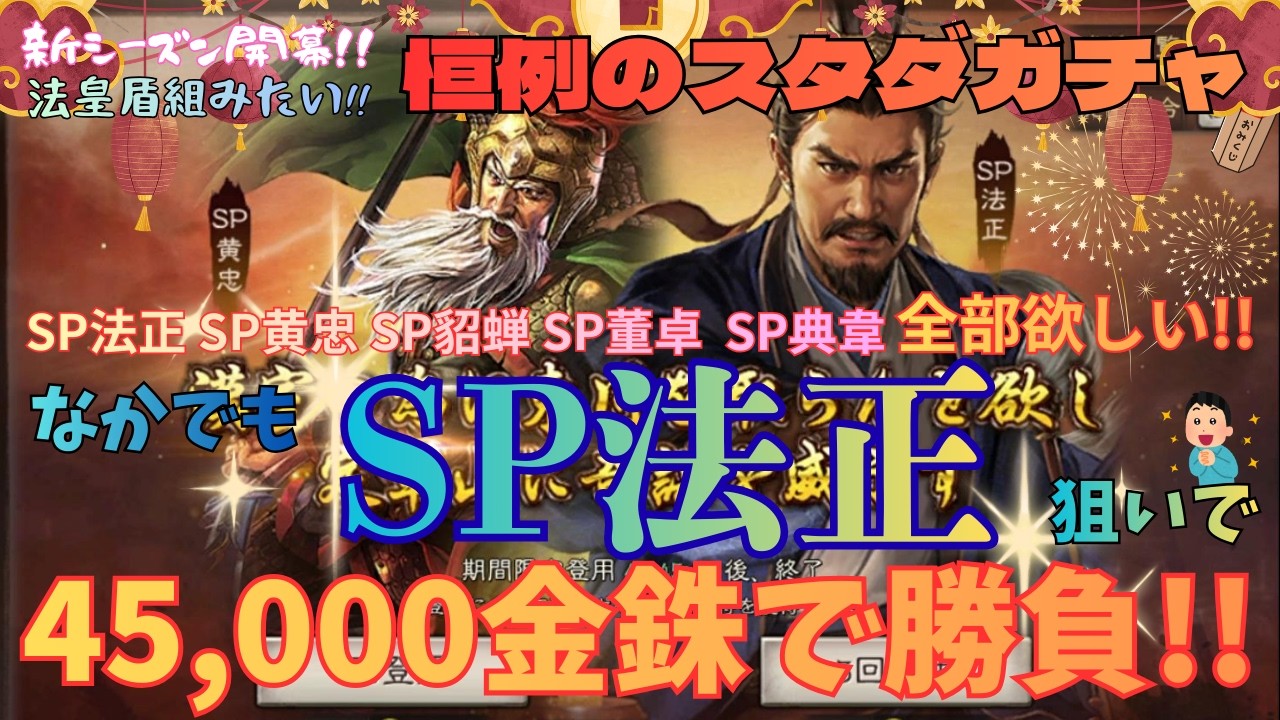 [三國志真戦]待ちに待ったSP法正登場!!45,000金銖で1枚でも引けるか!?＃128