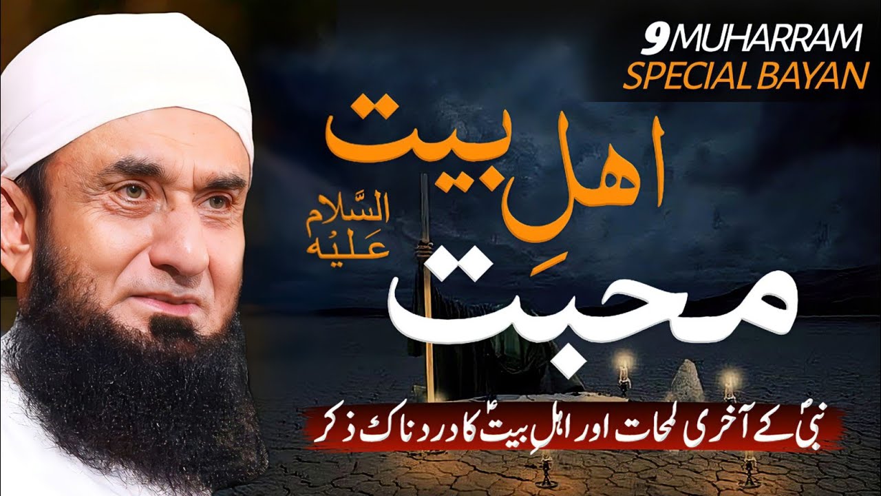 Nabi SAWW ki Ehl e Bayt se Mohabbat ka Waqia || Molana Tariq Jameel 09 Muharram Latest Bayan 2025 |