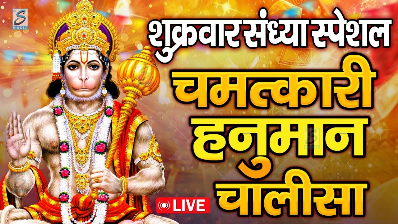 LIVE : श्री हनुमान चालीसा | Hanuman Chalisa | जय हनुमान ज्ञान गुण सागर | Jai Hanuman Gyan Gun Sagar