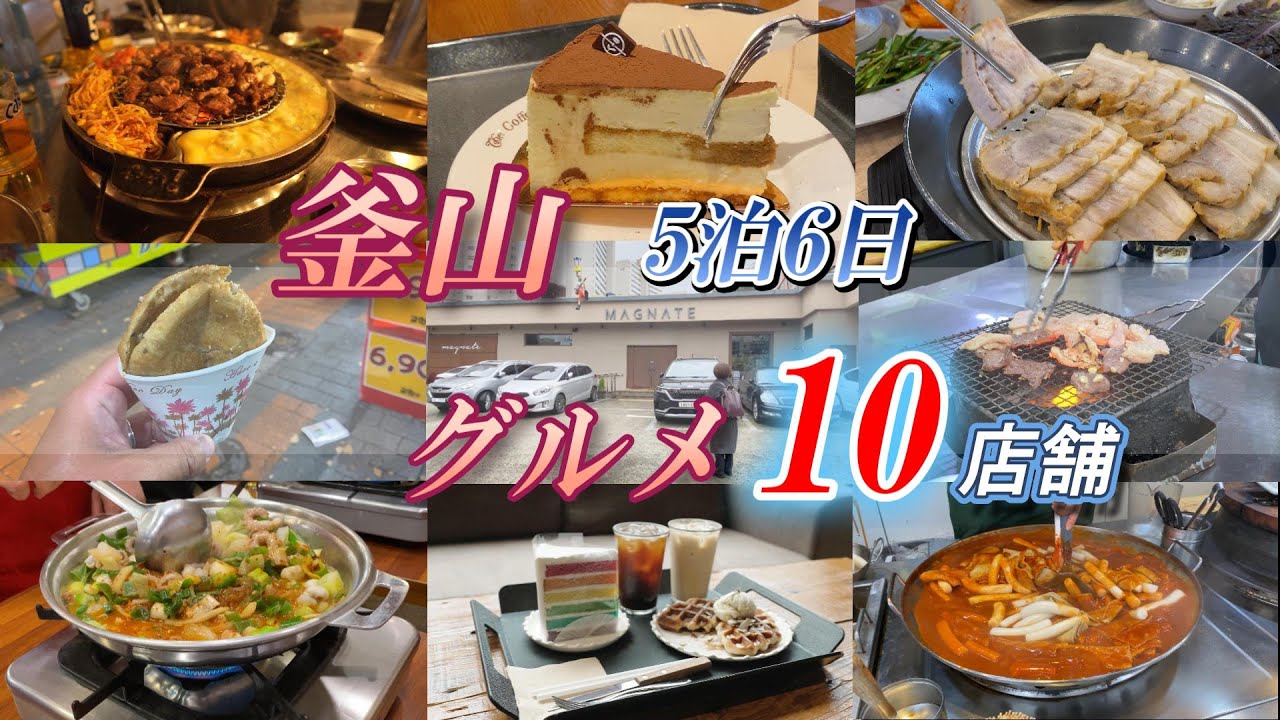【🇰🇷韓国 #1-6】釜山5泊6日 グルメ 南浦洞 & 海雲台　/ BTS MAGNATE 収録　釜山観光 夫婦旅