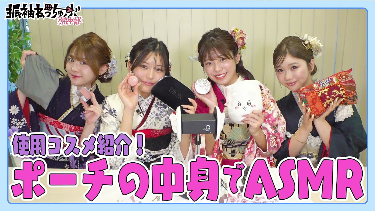 【ASMR】4人が私物のポーチ持参！コスメの音が最高すぎる りんか/田仲埜愛/磯村美羽/中島結音