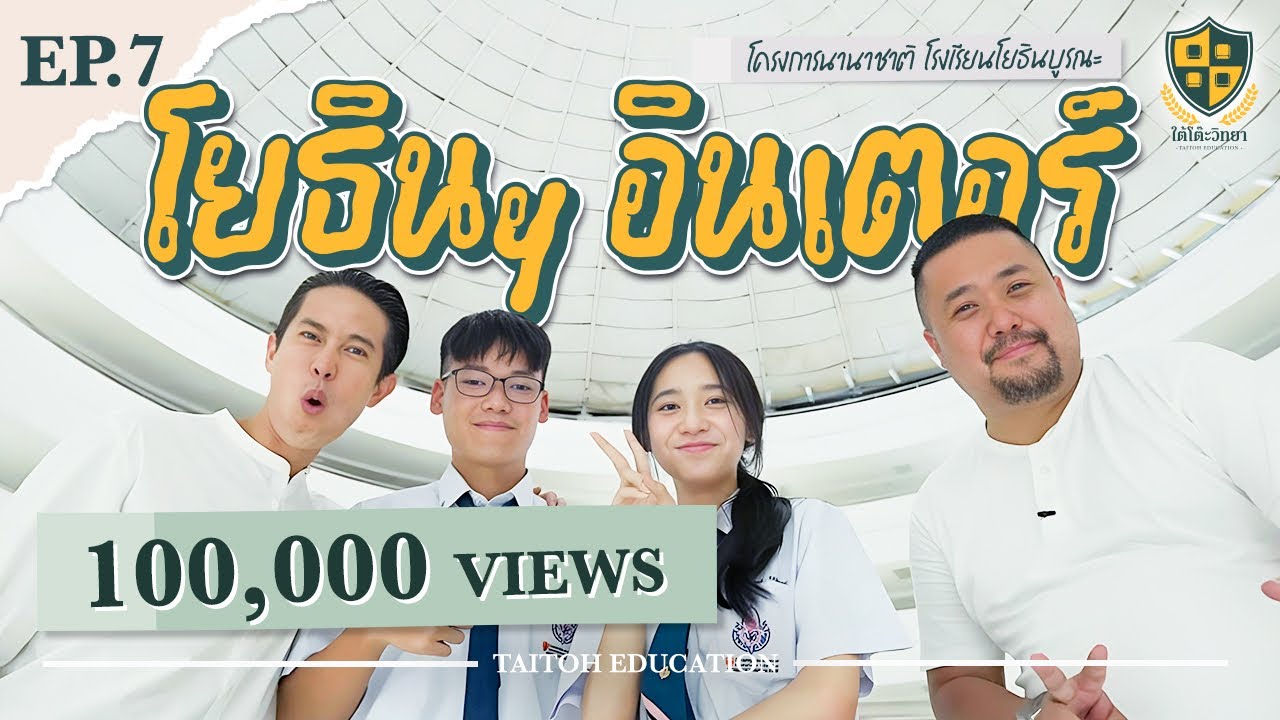ใต้โต๊ะวิทยา [EP.7] : 