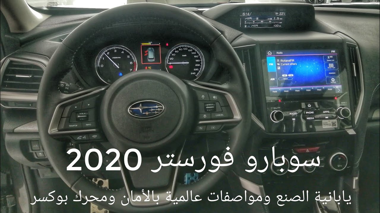 سوبارو فورستر 2020 | تغطية خاصة للمواصفات والأسعار والضمان / يابانية الصنع بمواصفات عالمية