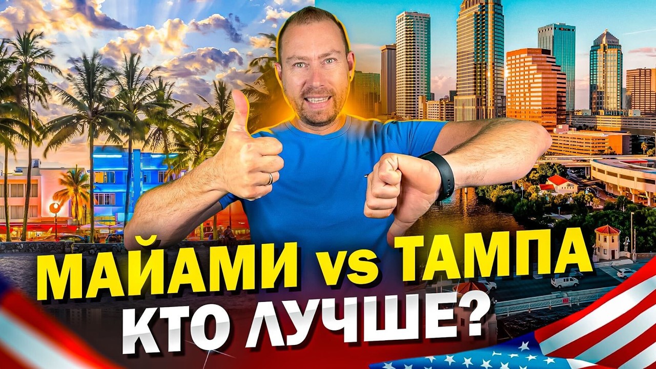 10 причин, почему Тампа ЛУЧШЕ Майами для жизни в США!
