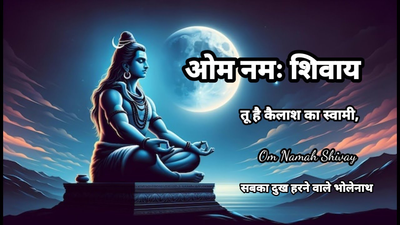 ओम नमः शिवाय मेरा विश्वास” |new shiv bhajan | सबका दुख हरने वाले भोलेनाथ | om namah shivay lyrics