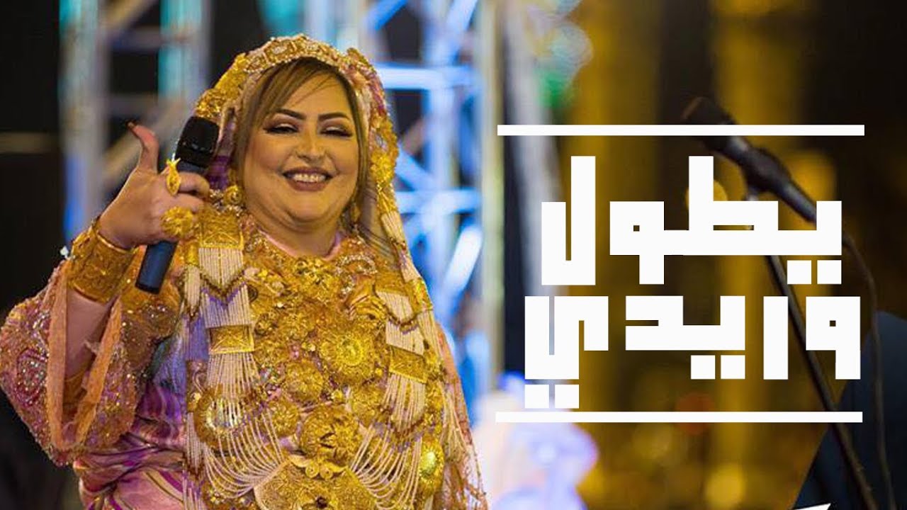الفنانة نوال غشام تغني يطول وريدي