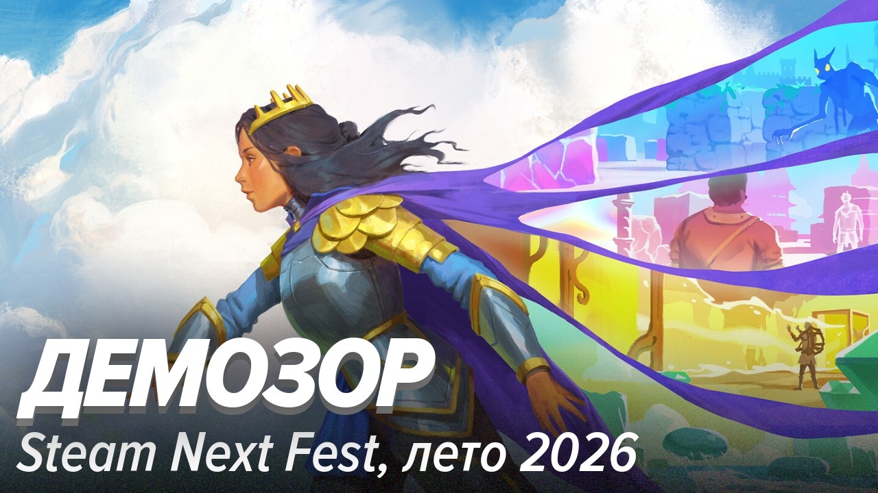 Демозор. Летний Steam Next Fest 2026
