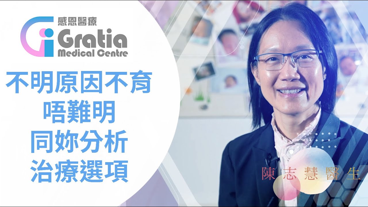 不明原因不育唔難明, 試管嬰兒, ivf,  iui, 人工授精 - 陳志慧醫生, 生殖醫學科專科, 香港