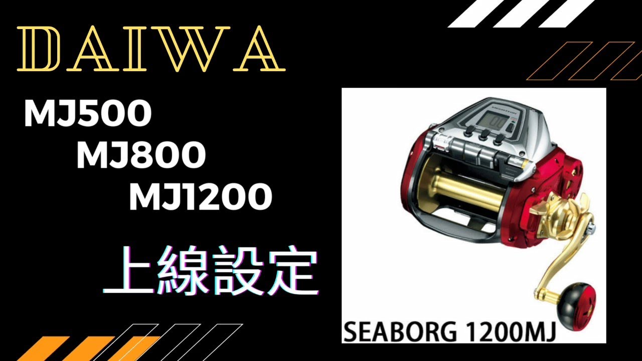 Daiwa MJ1200 上線設定 winding setting