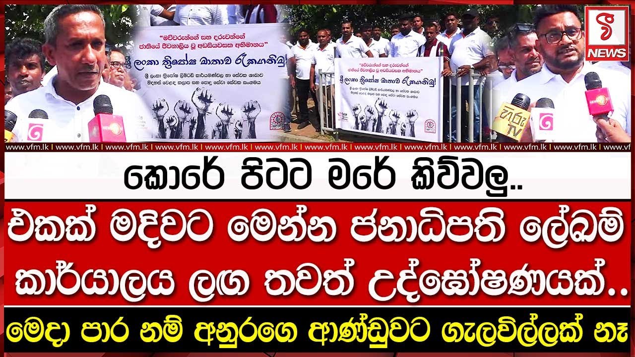 කොරේ පිටට මරේ.. මෙදා පාර නම් ආණ්ඩුවට ගැලවිල්ලක් නෑ..