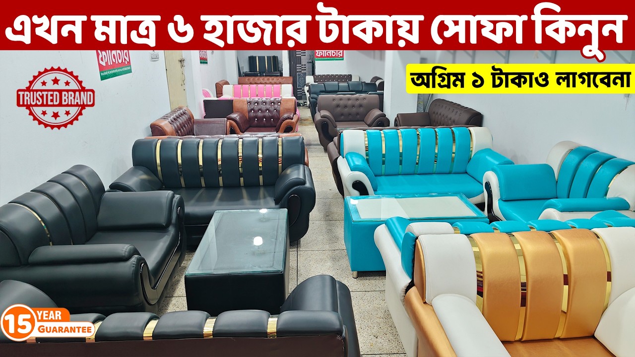 অগ্রিম টাকা ছাড়া- মাত্র ৬ হাজার টাকায় সোফা কিনুন ।। Sofa Set Price in Bangladesh// Sofa Design 2026