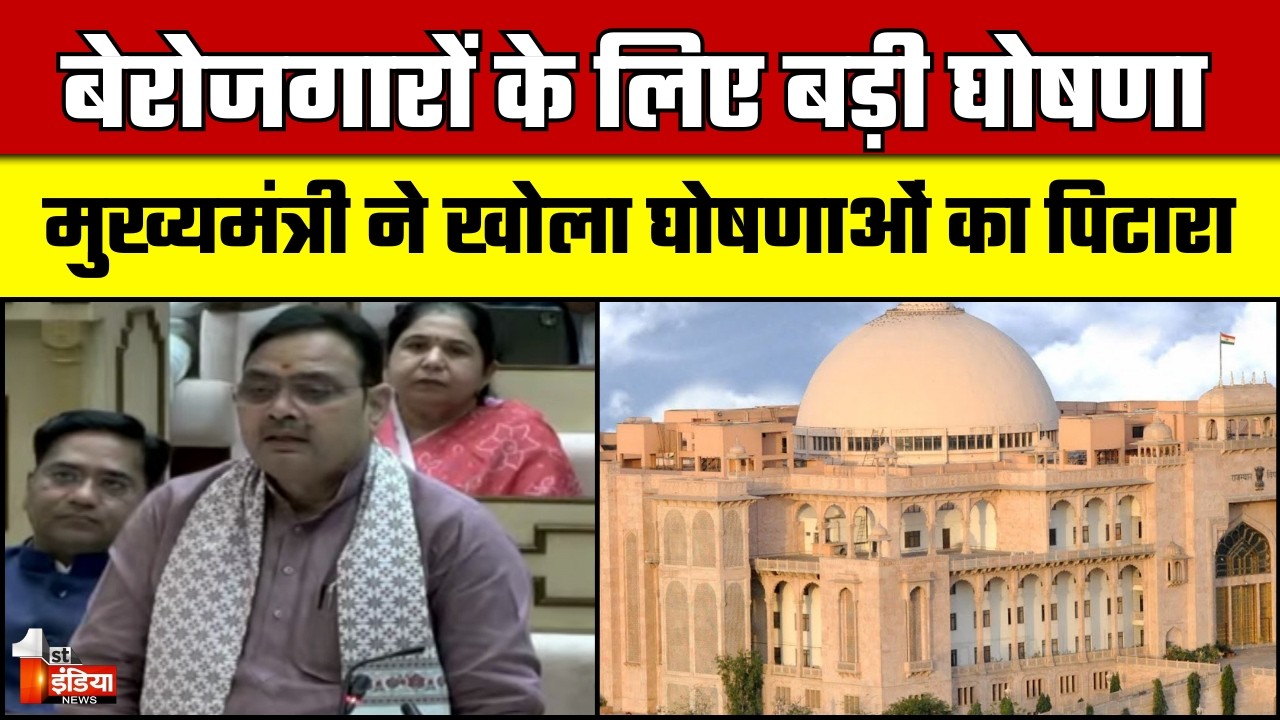 विधानसभा में CM Bhajanlal Sharma की बड़ी घोषणाएँ | Rajasthan Budget Session 2026