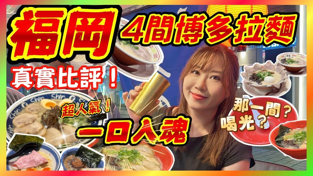 福岡🇯🇵4間拉麵🌟那一家湯頭直接喝光？超香濃🌟魚介沾麵｜吃過就回不去了！濃郁豚骨 VS 清爽系｜湯頭太震撼了！