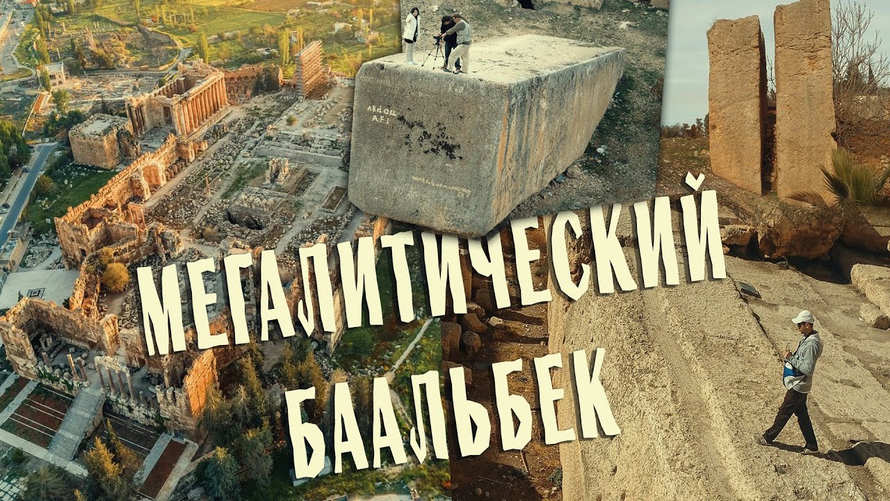 Легендарный Баальбек - Город самых больших в Мире мегалитов