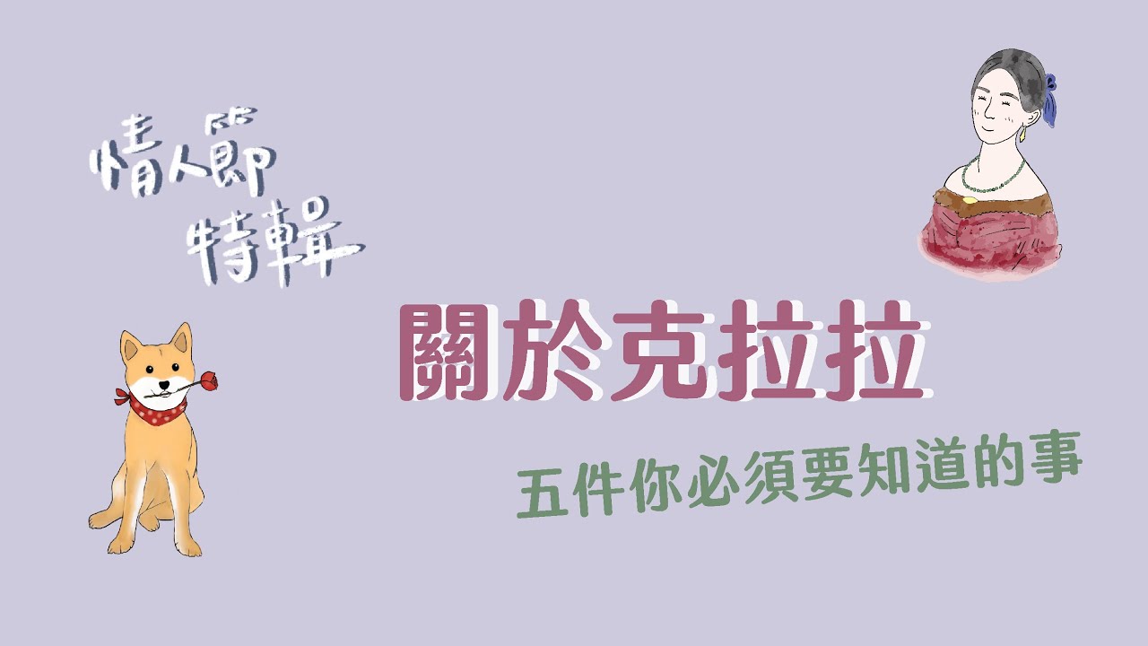 情人節特輯！關於克拉拉，五件你必須要知道的事｜Five Things You Need To Know About Clara Schumann
