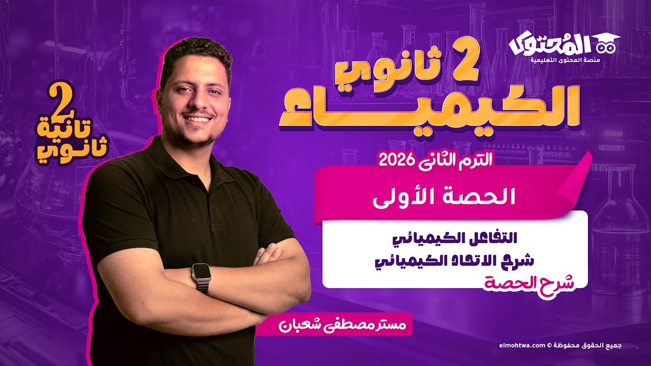 كيمياء تانية ثانوي الترم الثاني | الحصة الأولى شرح الاتحاد الكيميائي والروابط الأيونية والتساهمية