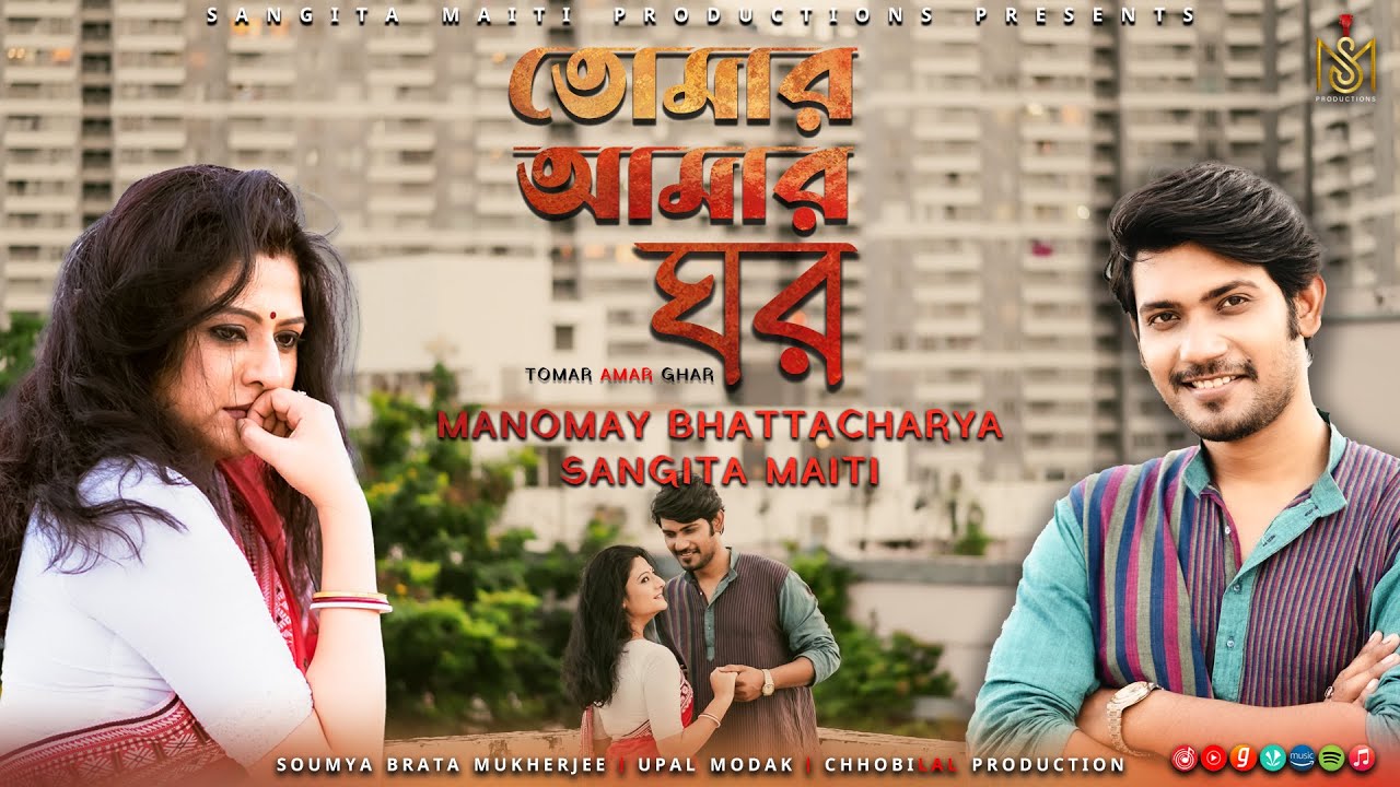 TOMAR AMAR GHOR 4K  | MUSIC VIDEO | SANGITA MAITI | MANOMAY BHATTACHARYA | NIRMALYA ROY | UPAL MODAK