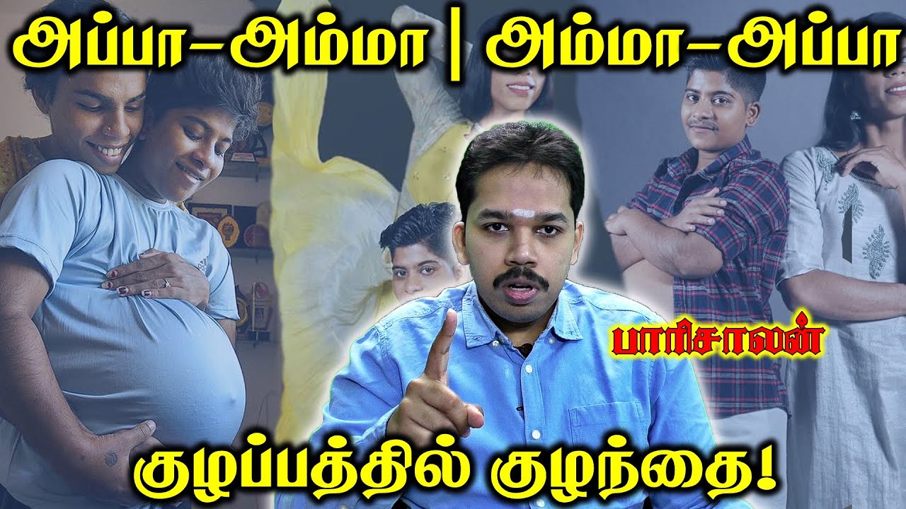 ஆணுக்குக் குழந்தை பிறக்குமா? பெண் அப்பனாகலாமா? | Paari saalan