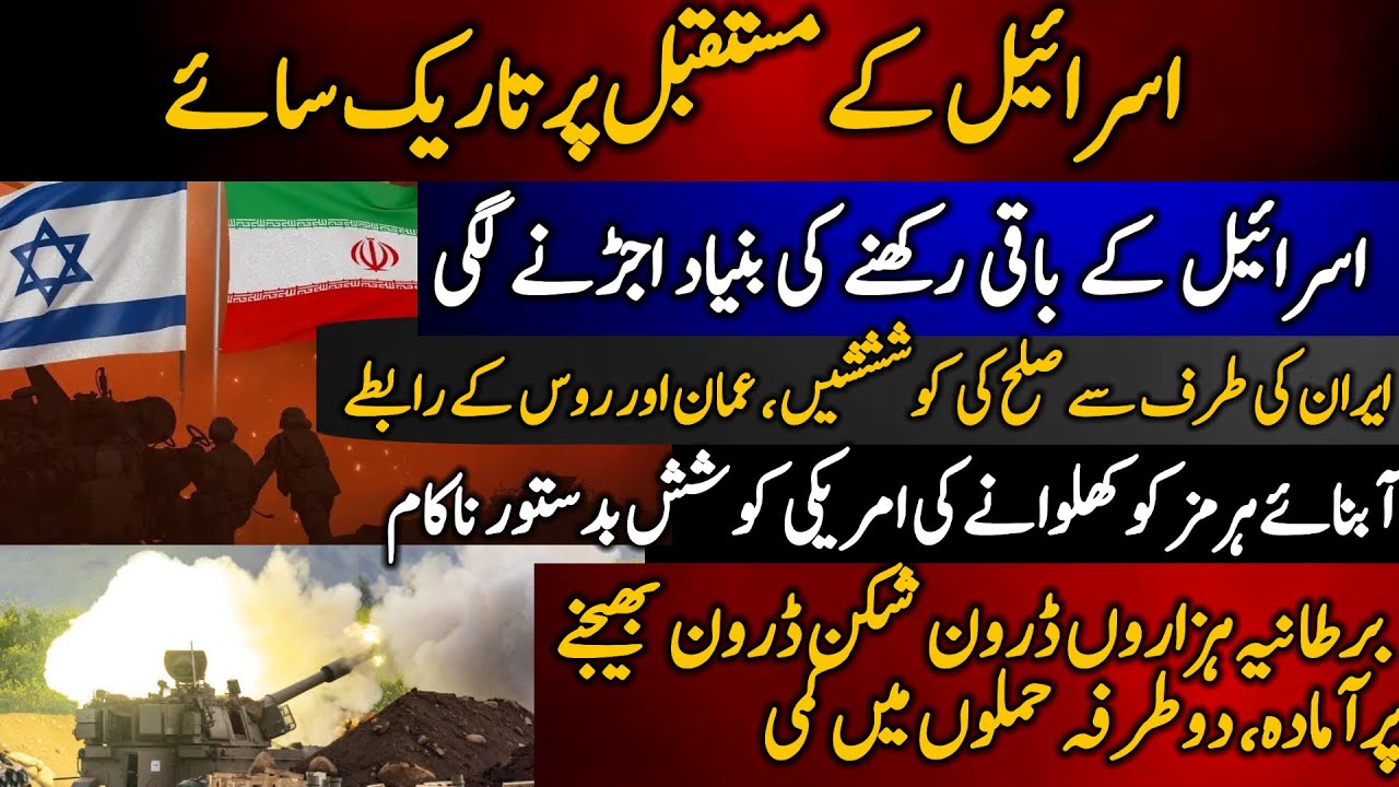 Israel k future per tareek saye | Israel k baqi rakhney ki bunyad ujarnay lagi | Strait of Hormuz