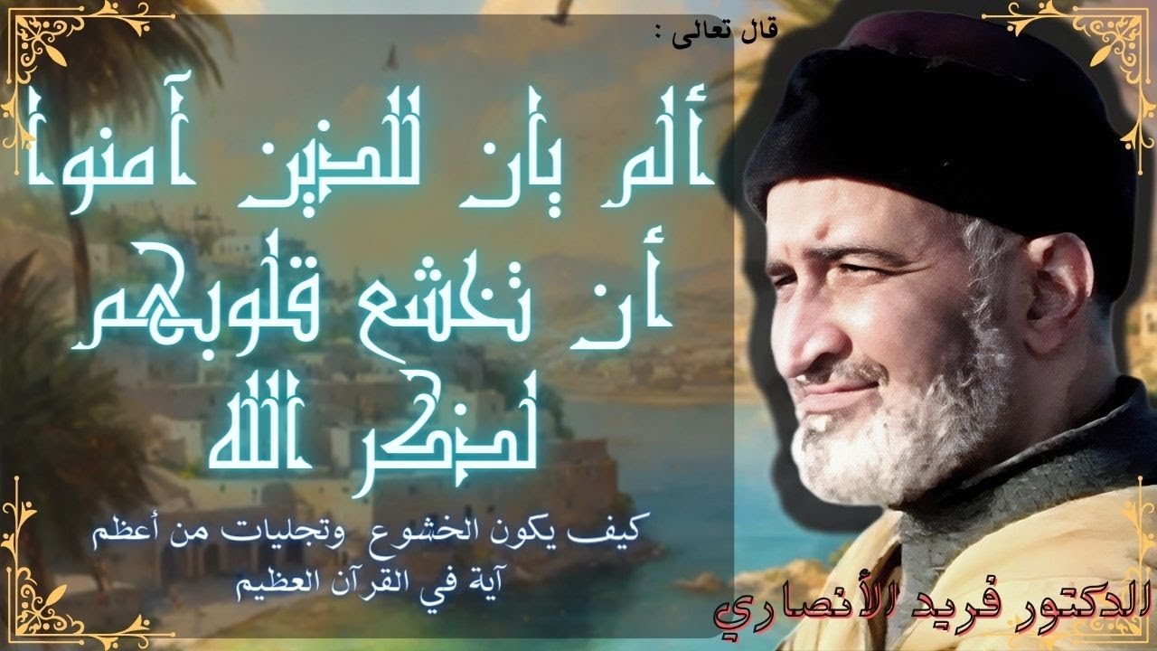 كيف يكون الخشوع | الدكتور فريد الإنصاري