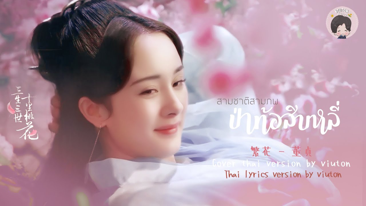 【Thai ver.】董貞 -  繁花 (ดอกไม้บานสะพรั่ง)《สามชาติสามภพป่าท้อสิบหลี่》 Ⅲ Cover by viuton