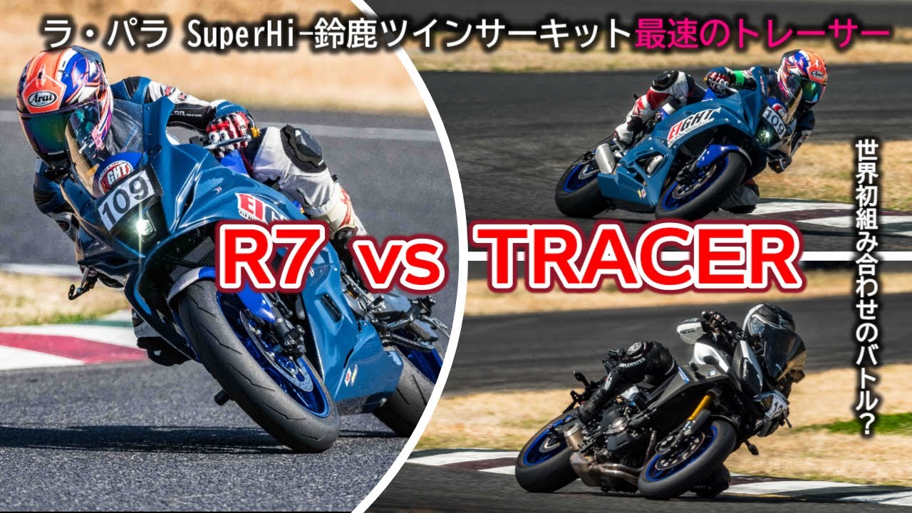 【激熱 YZF-R7 vs TRACER】先週試乗インプレしたNEWモデルYZF-R7に遭遇しちゃいました😲勝負の行方は！？ No.53【鈴鹿ツイン最速のMT-09トレーサー】