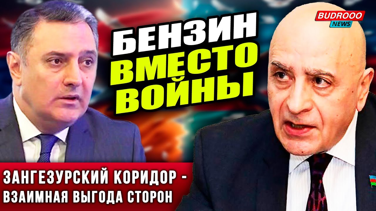 ⚡️Мусабеков и Ташчян: Топливо Баку побеждает вражду! Зангезур неизбежен!