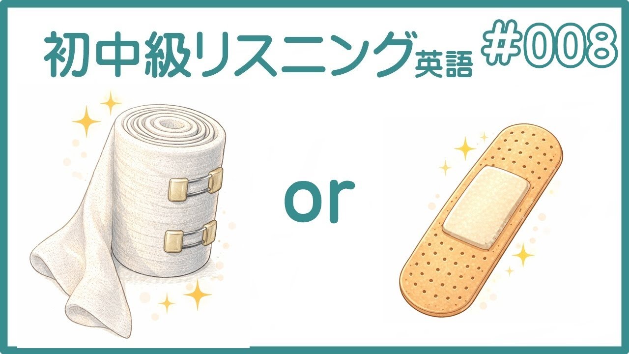 初中級＊英語リスニング #008   目安（英検３級～準２級） CEFR A1