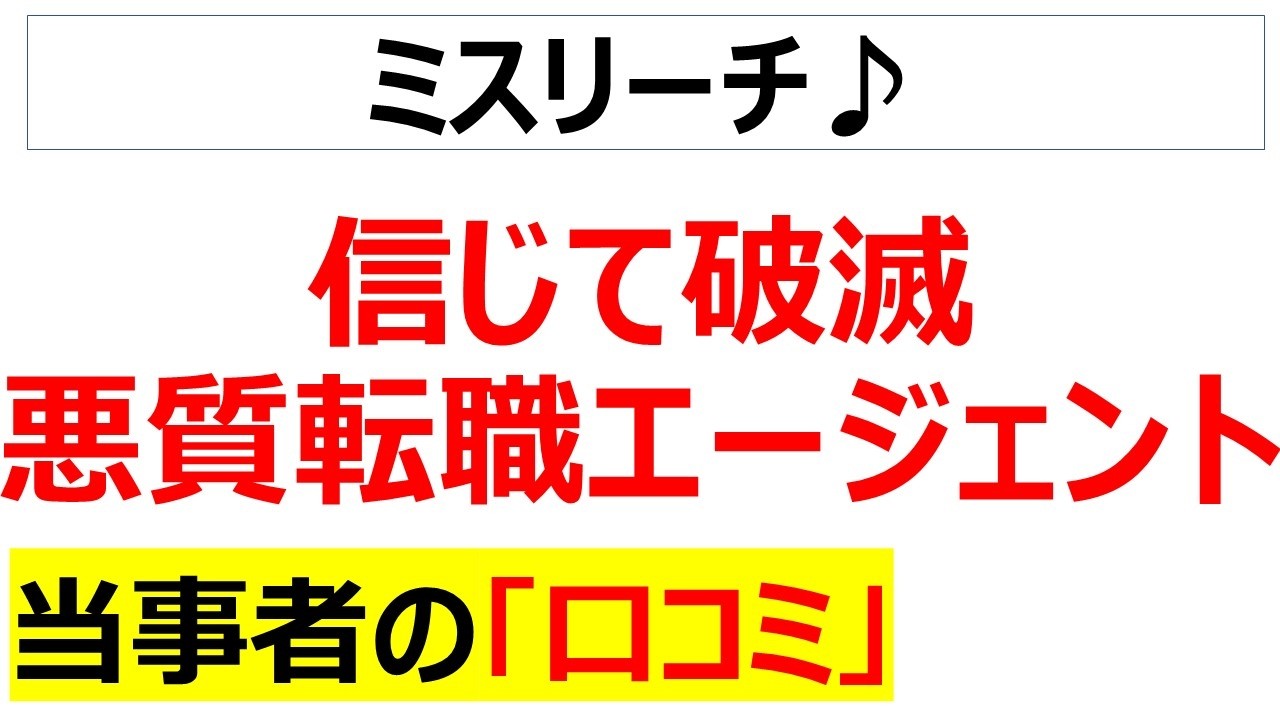ビズリーチやリクルートエージェントなど転職エージェントは数あれど、悪質なエージェントにあたって涙を流した当事者の口コミを20件紹介します