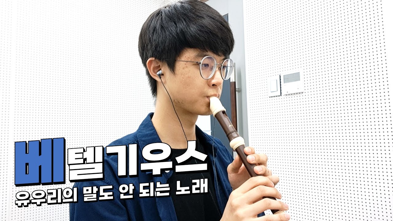 리코더로 연주해 보았습니다【베텔기우스】