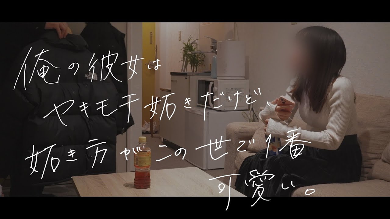彼女の世界で1番可愛い妬き方