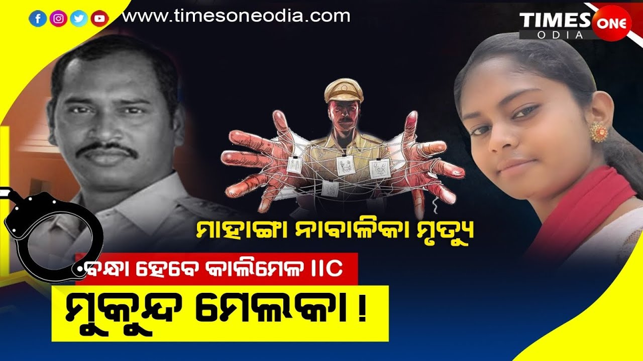 ବନ୍ଧା ହେବେ କାଲିମେଳା IIC ମୁକୁନ୍ଦ ମେଲକା!ମାହାଙ୍ଗା ନାବାଳିକା ମୃତ୍ୟୁ ମାମଲା| Malkangiri news |Timesoneodia