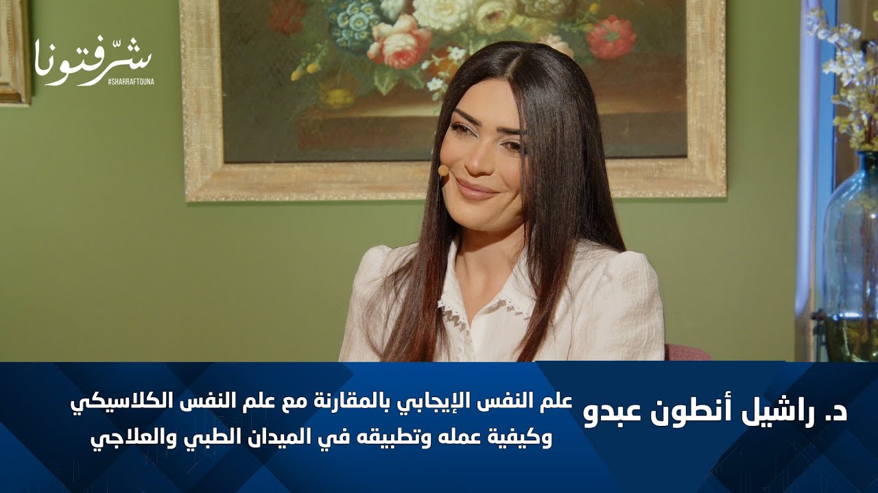 د. راشيل عبدو | علم النفس الإيجابي vs الكلاسيكي: أيهما أهم في العلاج؟