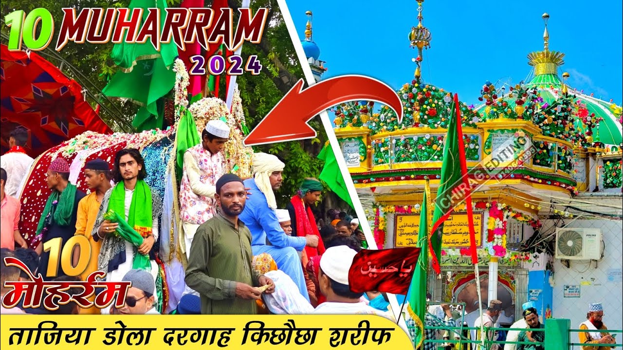 10 मुहर्रम ताजिया डोला || दरगाह किछौछा शरीफ मुहर्रम || मखदूम अशरफ जहांगीर सिमनानी || मुहर्रम 2024
