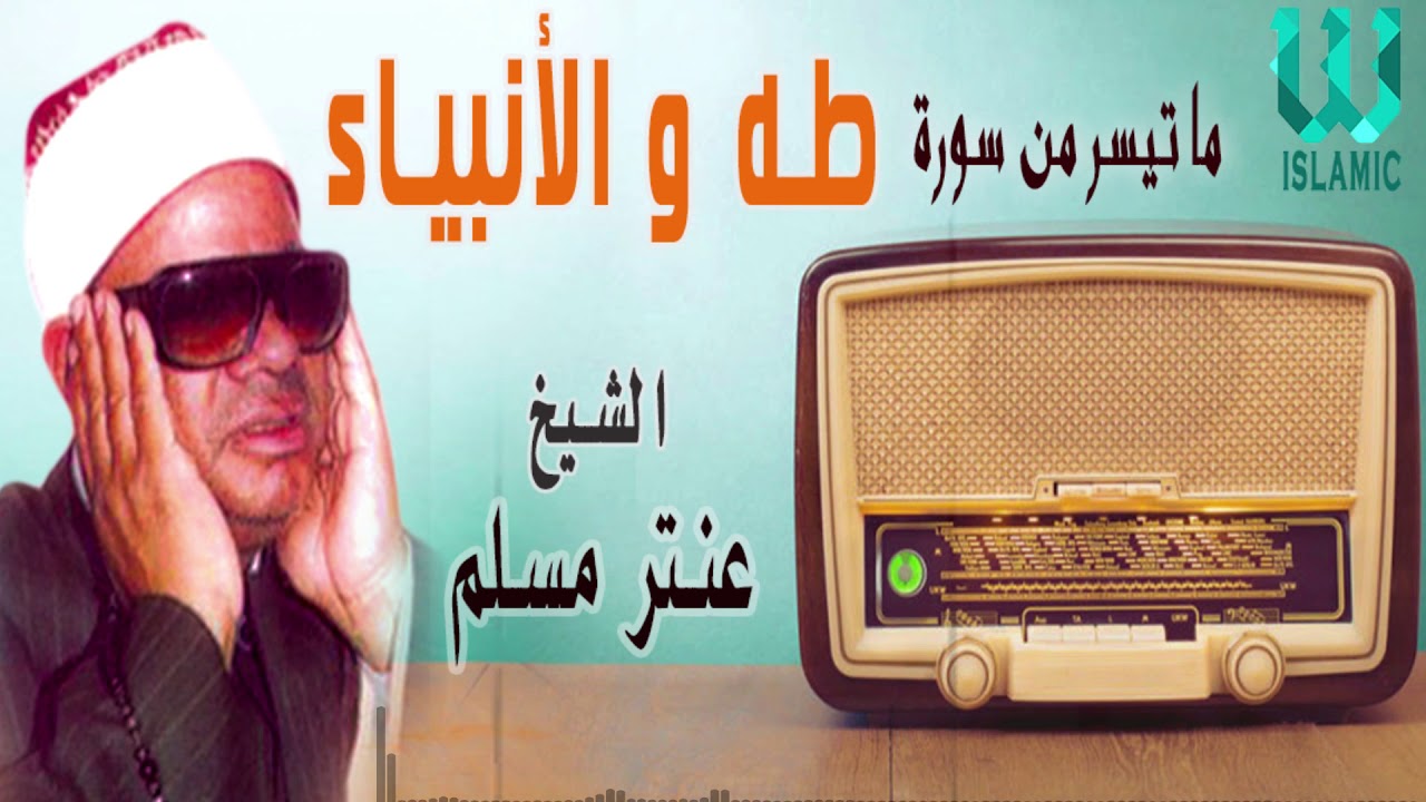الشيخ عنتر مسلم آخر طه والأنبياء