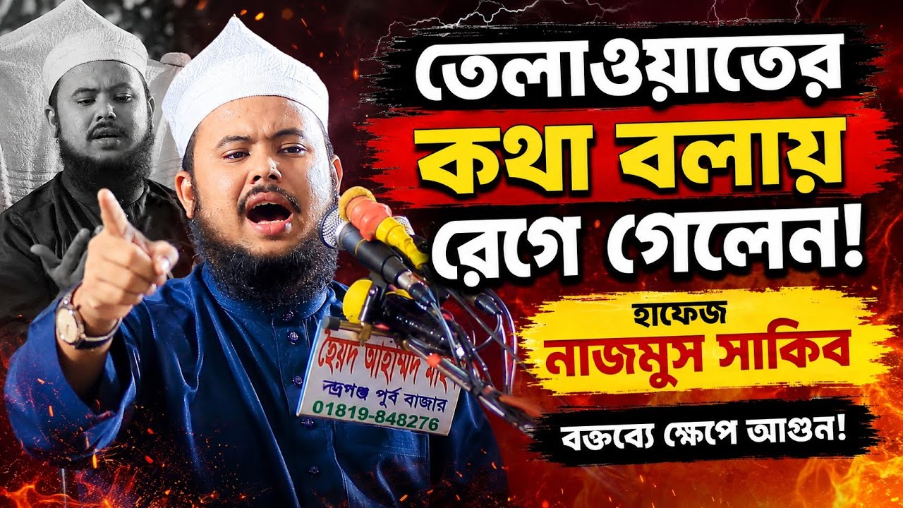তেলাওয়াতের কথা বলাতে রেগে গেলেন হাফেজ নাজমুস সাকিব, Hafez Nazmus Sakib
