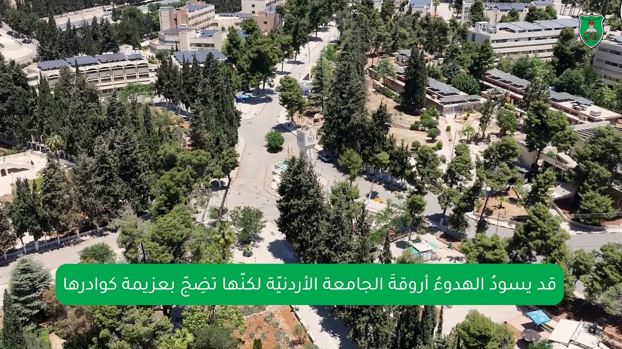 قد يسودُ الهدوءُ أروقةَ الجامعة الأردنيّة لكنّها تضِجّ بعزيمة كوادرها