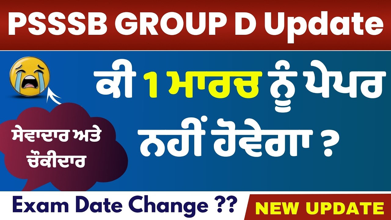 PSSSB Group D Exam Update - sewadar and chowkidar exam date ,psssb sewadar and chowkidar new update