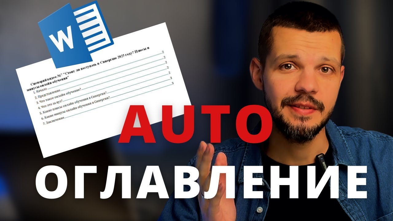 Как сделать автооглавление в Word за 5 минут?