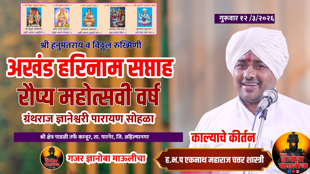 ह.भ.प.एकनाथ महाराज चत्तर शास्त्री यांचे काल्याचे कीर्तन अखंड हरीनाम सप्ताह पाडळी तर्फे कान्हूर