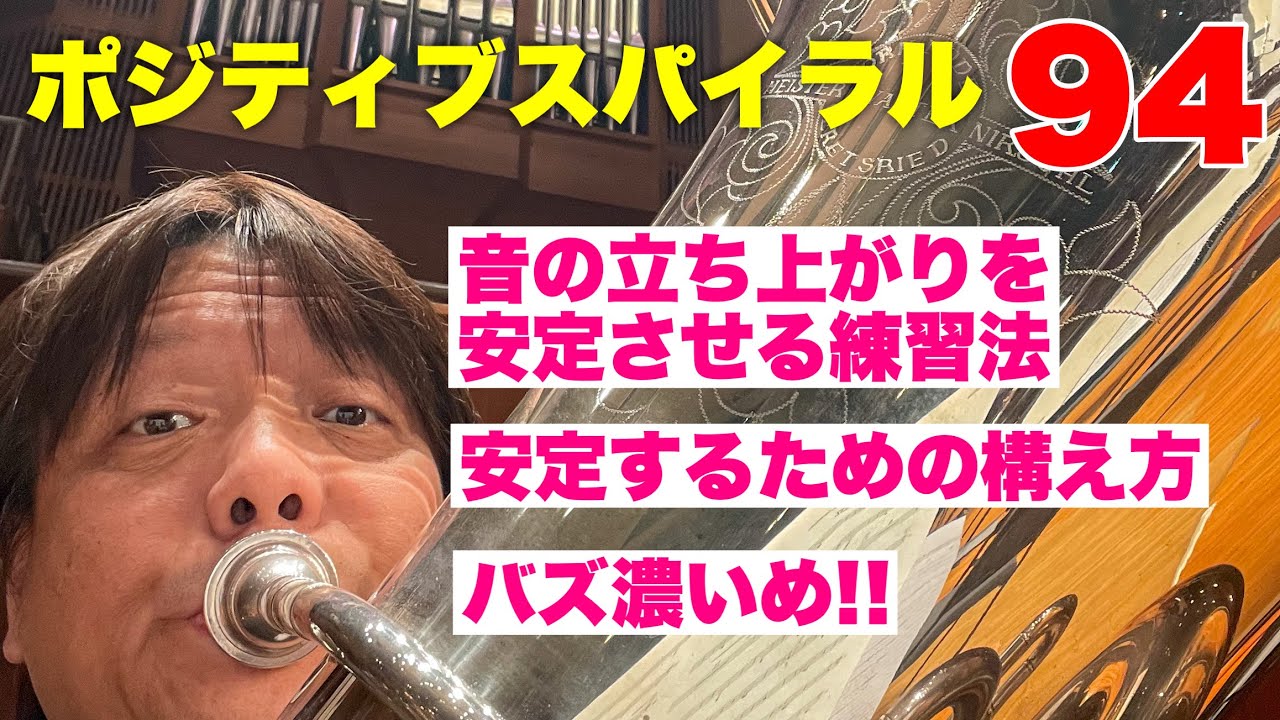 ポジティブスパイラル９４「音の立ち上がりを安定させる方法、バズ濃いめ、安定するための構え方」