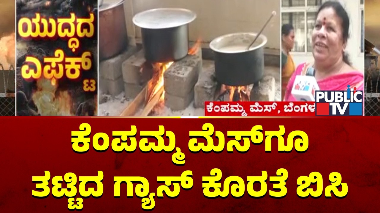 ಕೆಂಪಮ್ಮ ಮೆಸ್‌ಗೂ ತಟ್ಟಿದ ಗ್ಯಾಸ್ ಕೊರತೆ ಬಿಸಿ..! | Kempamma Mess | Public TV