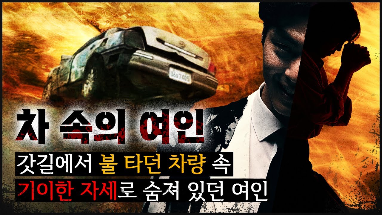[차 속의 아내] 새벽 기도 후 사라진 아내, 그 후 불에 타던 아내의 차