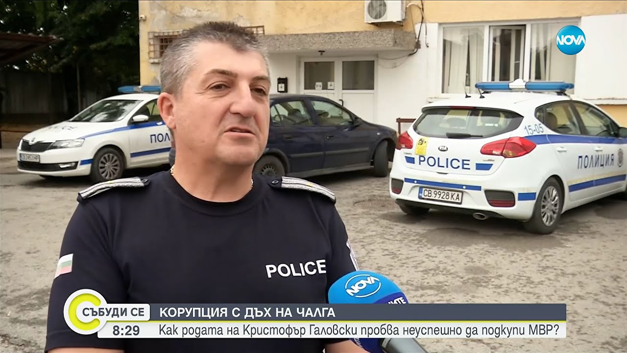 Опитала ли се е родата на Кристофър Галовски да подкупи полицаи? - Събуди се...(23.08.2025)