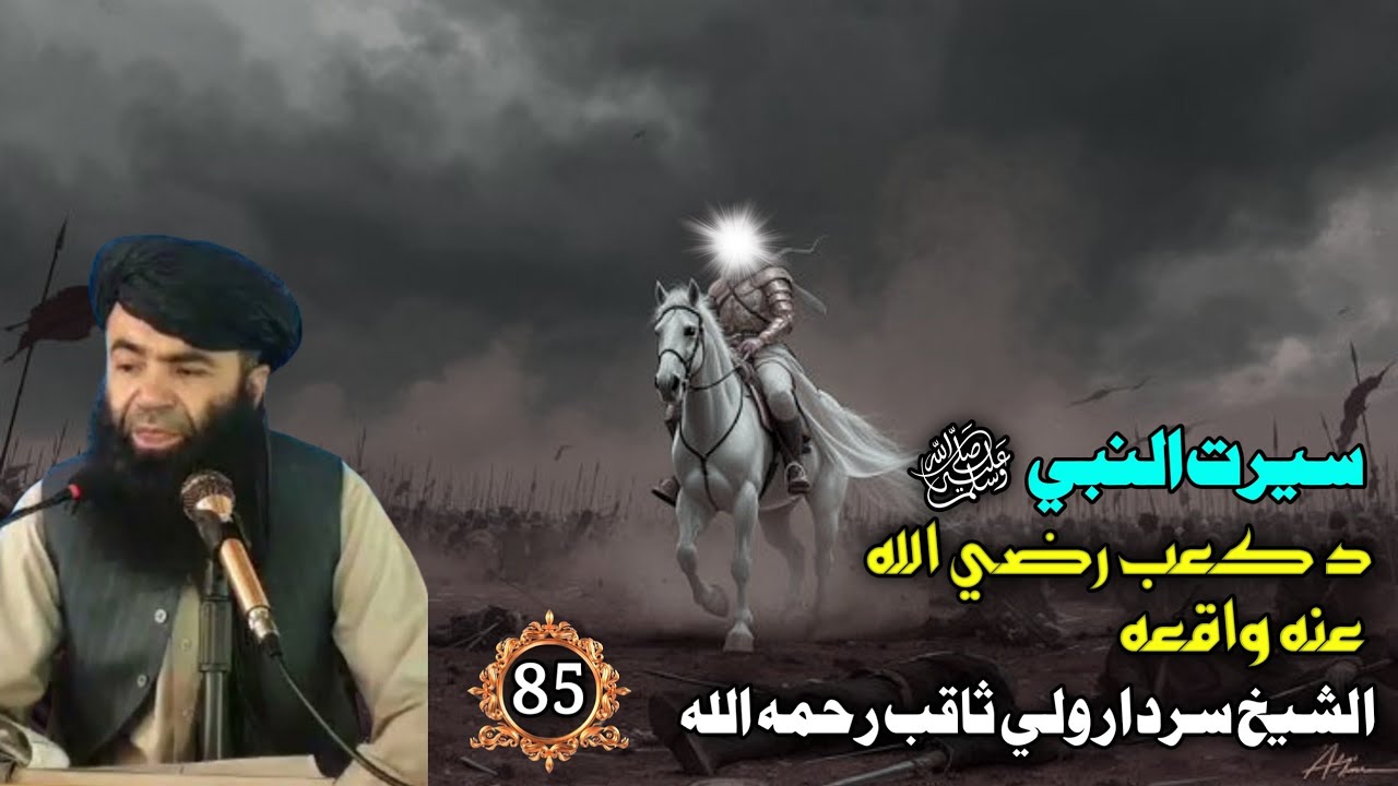 سيرت النبي ﷺ (85) د كعب رضي الله عنه واقعه | Stories Of Prophet SWA In Pashto | Sheikh Sardar wali 