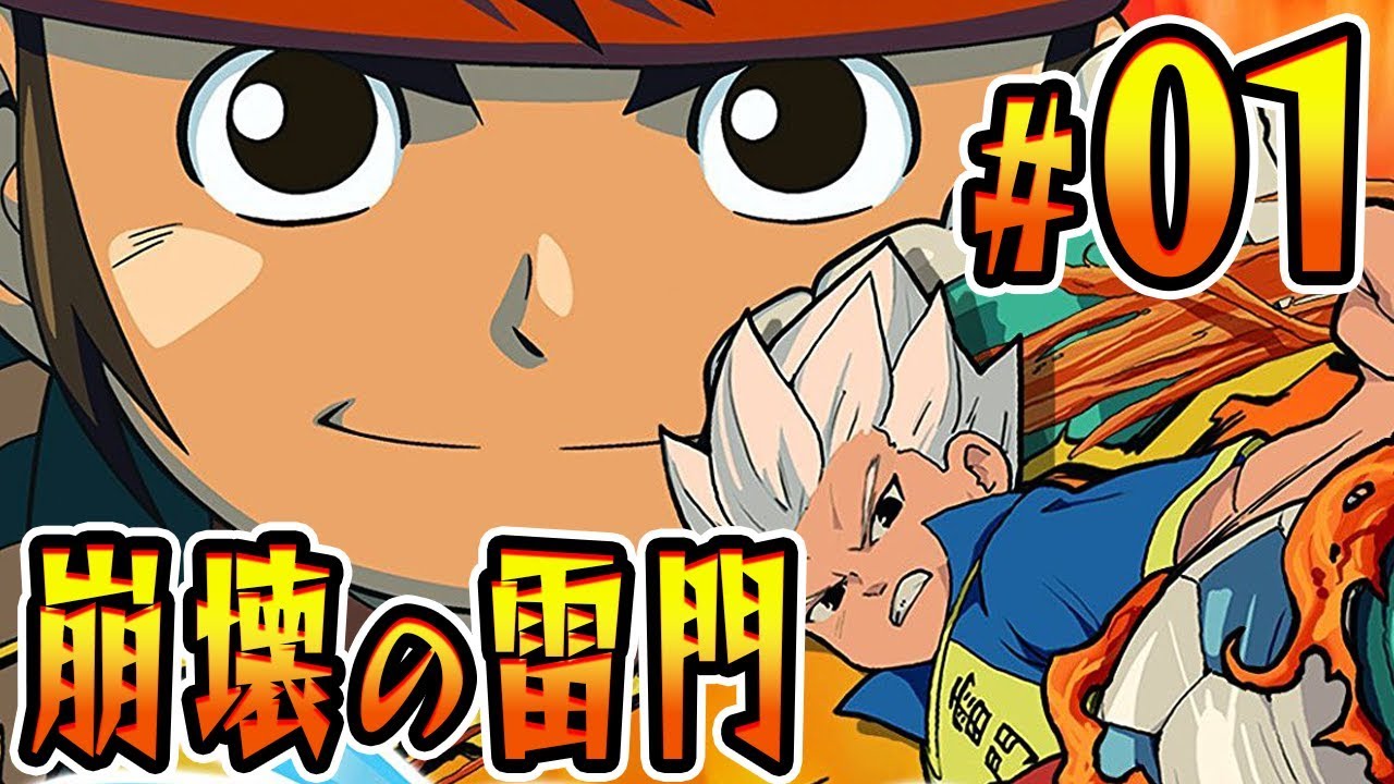 宇宙人とサッカーやろうぜ！『イナズマイレブン2』を実況プレイpart1【イナイレ2】
