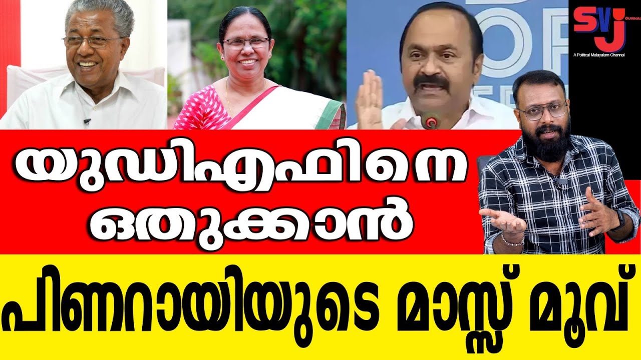ഇതാണ് നീക്കമെങ്കില്‍ കേരളം മുഴുവന്‍ എല്‍ഡിഎഫിന് ഒപ്പം നില്‍ക്കും #kkshylaja #keralaelection2026