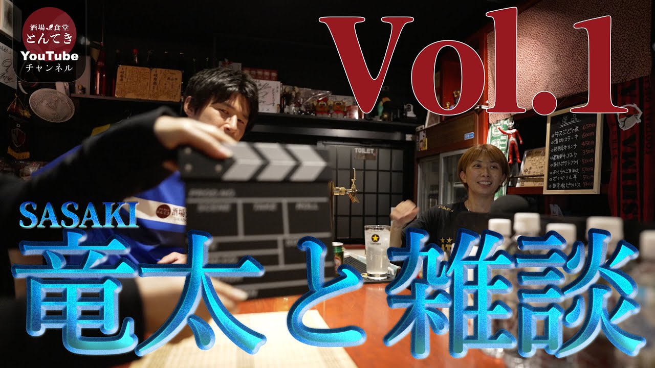 【南葛SC 佐々木竜太選手と他愛のない雑談 Vol.1/3】酒場食堂とんてき - 店主 MEGUSAN FRIENDS シリーズ 第一弾！ 